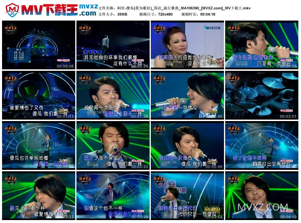 阿杜-傻瓜(我为歌狂)_国语_流行歌曲_MA106390